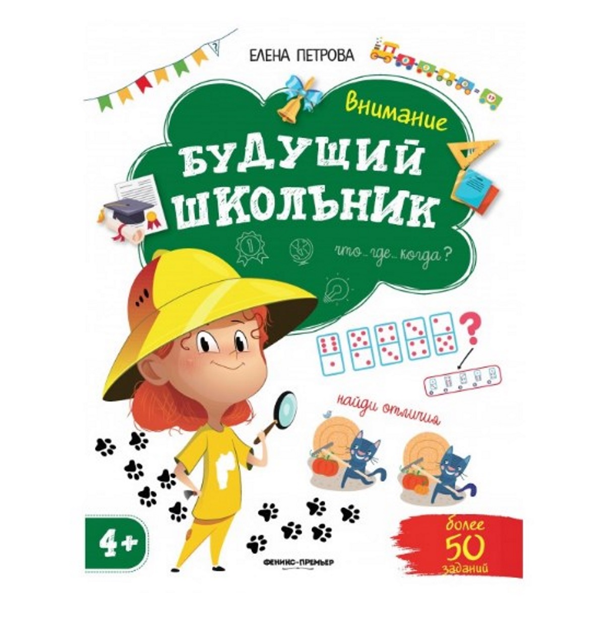 фото Книга феникс будущий школьник «внимание» 4+
