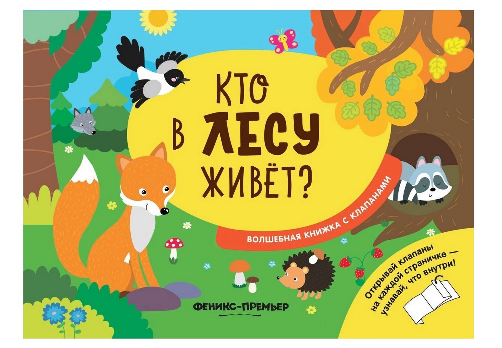 фото Книга феникс волшебная книжка с клапанами «кто в лесу живет?» 1+