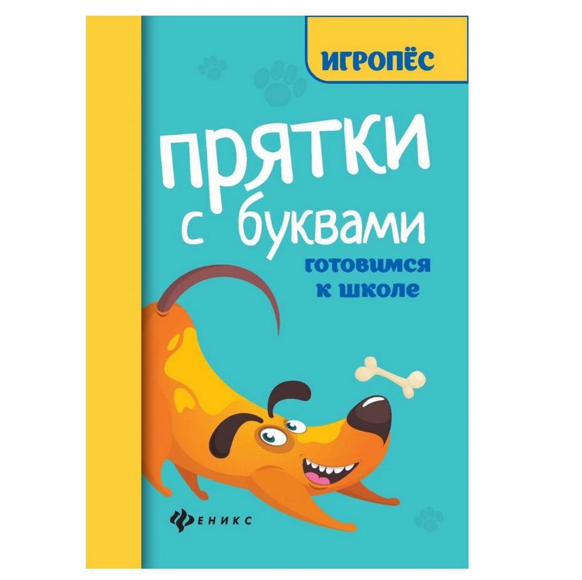 фото Книга феникс готовимся к школе игропёс «прятки с буквами» 5+