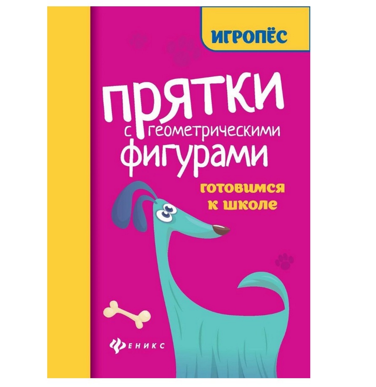 фото Книга феникс готовимся к школе игропёс «прятки с геометрическими фигурам» 5+