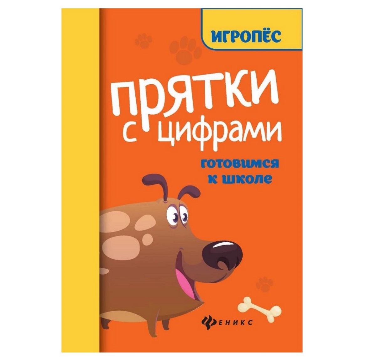 фото Книга феникс готовимся к школе игропёс «прятки с цифрами» 5+