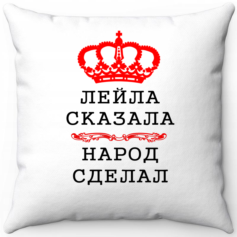 Подушка декоративная Море Маек Белая 40х40, лейла сказала народ сделал, Белый, Белая 40х40
Подушка декоративная Море Маек Белая 40х40, лейла сказала народ сделал, Белый, Белая 40х40