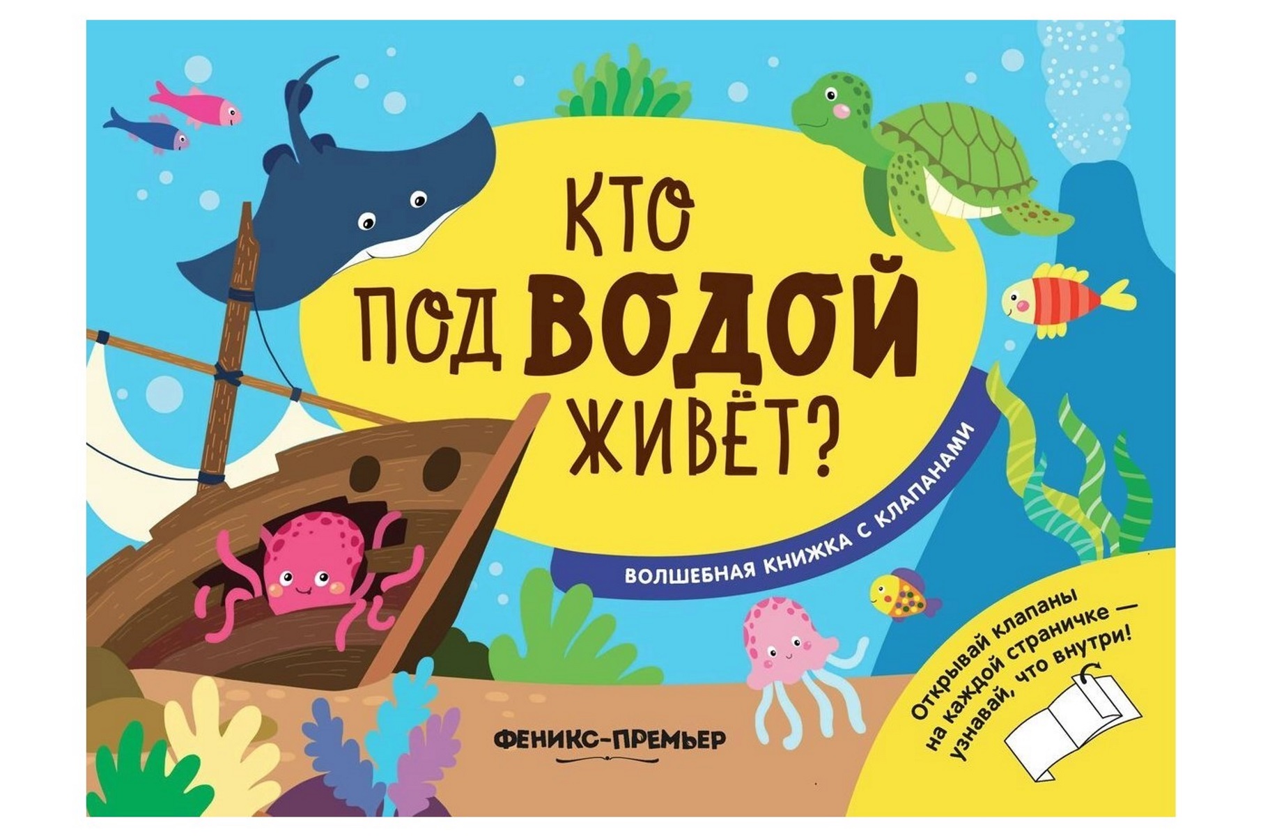 фото Книга феникс волшебная книжка с клапанами «кто под водой живет?» 1+