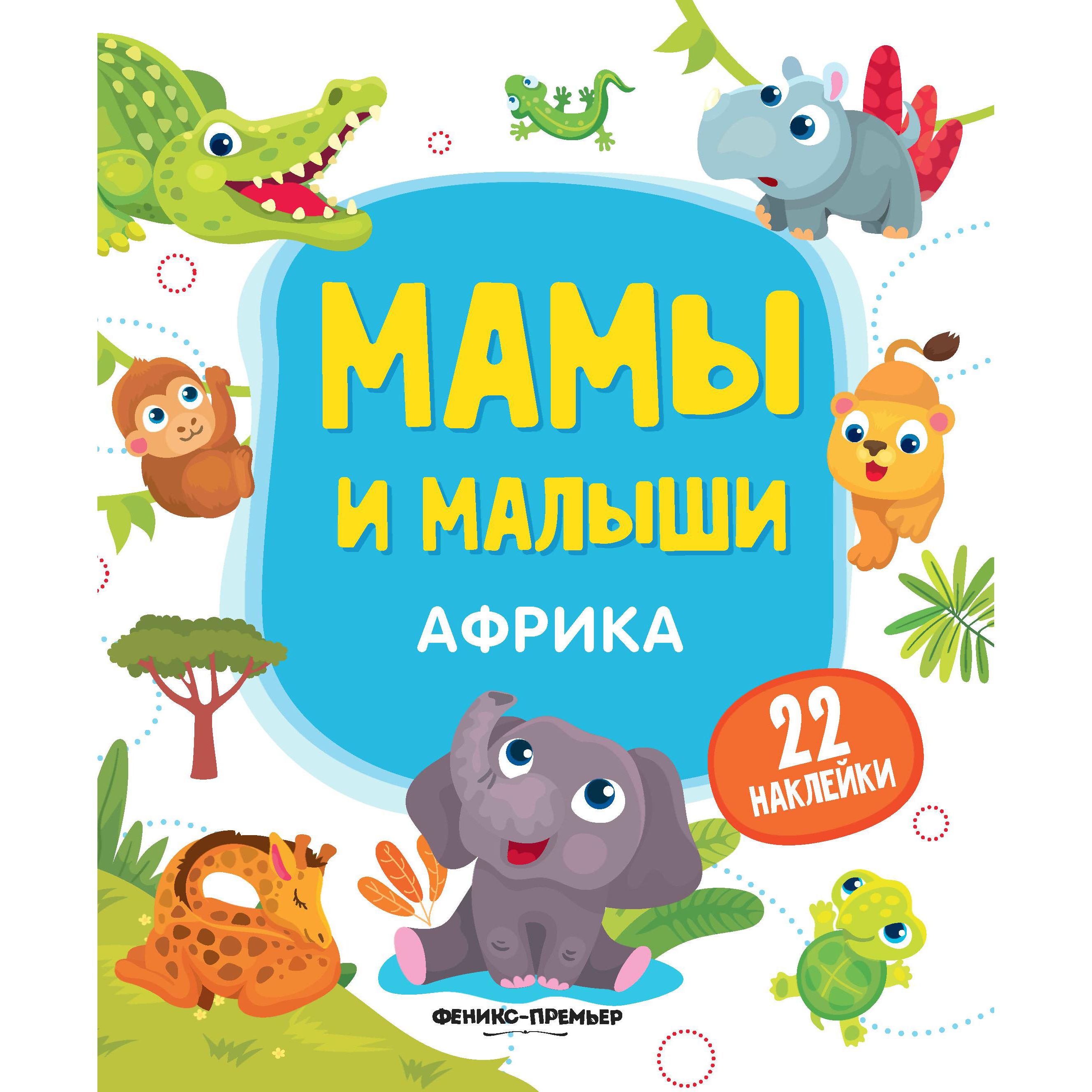 фото Книга-активити с наклейками феникс «африка мамы и малыши» 2+