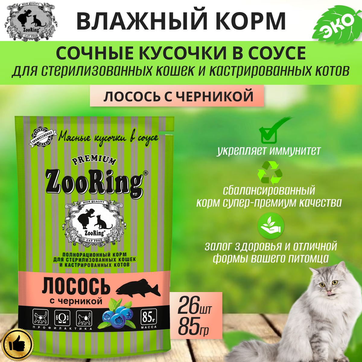 Сочные кусочки в соусе Zooring Лосось с черникой для стеризованных кошек, 26 шт по 85 г
Сочные кусочки в соусе Zooring Лосось с черникой для стеризованных кошек, 26 шт по 85 г