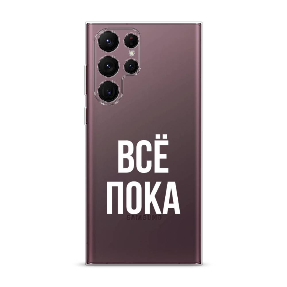 Чехол Awog на Samsung Galaxy S22 Ultra / Самсунг S22 Ultra "Все, пока", Прозрачный, 2104050-6
Чехол Awog на Samsung Galaxy S22 Ultra / Самсунг S22 Ultra "Все, пока", Прозрачный, 2104050-6