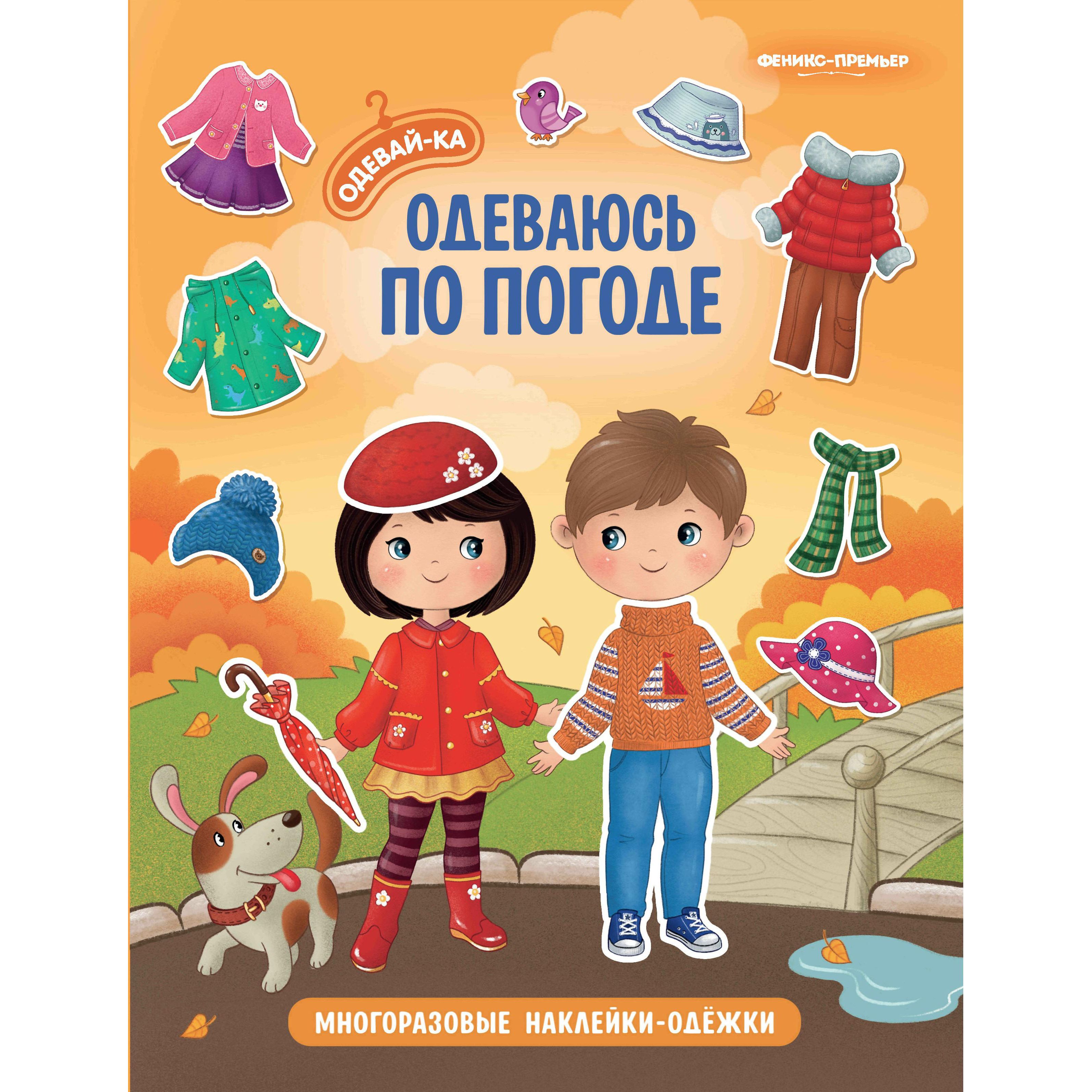 фото Книга-активити с наклейками феникс «одеваюсь по погоде одевай-ка» 4+