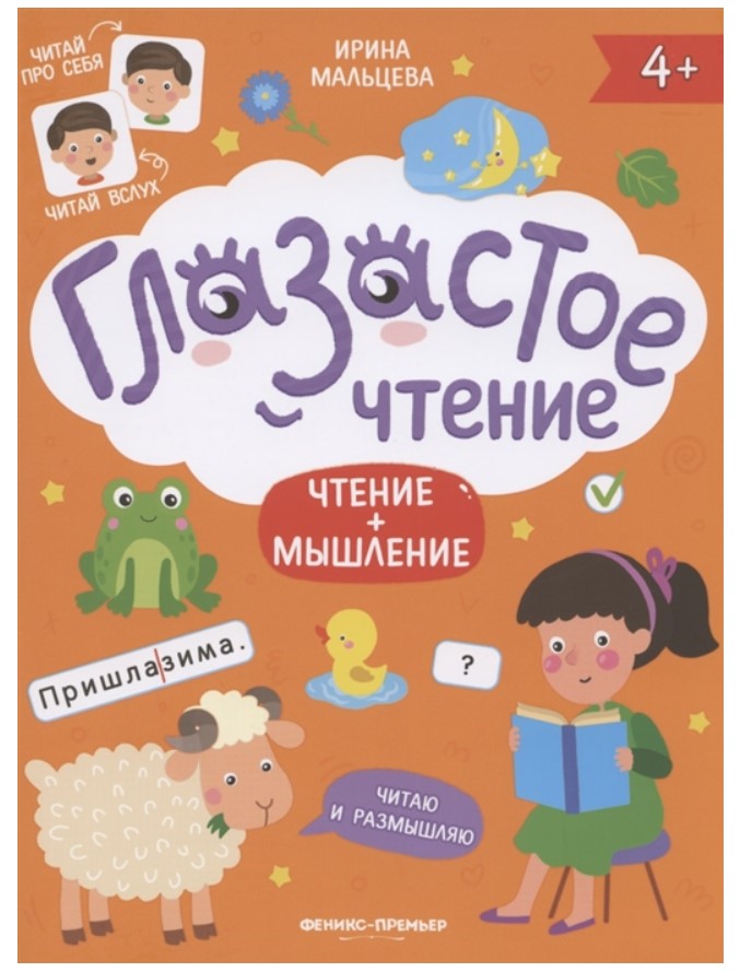 фото Обучающая книга феникс «чтение + мышление. глазастое чтение» 4+