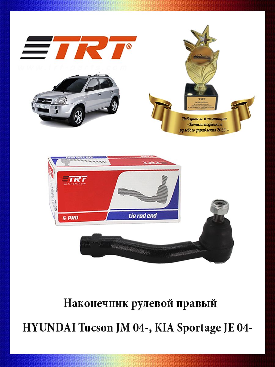 Наконечник рулевой тяги правый HYUNDAI Tucson JM 04-, KIA Sportage JE 04- ОЕМ 56820-2E900, R7100R
Наконечник рулевой тяги правый HYUNDAI Tucson JM 04-, KIA Sportage JE 04- ОЕМ 56820-2E900, R7100R