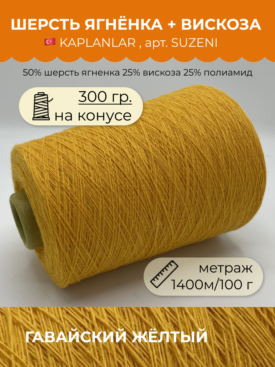 Пряжа для вязания KAPLANLAR SUZENI SUZENI Цвет 06423 Гавайский жёлтый 300 гр, Желтый, SUZENI
Пряжа для вязания KAPLANLAR SUZENI SUZENI Цвет 06423 Гавайский жёлтый 300 гр, Желтый, SUZENI