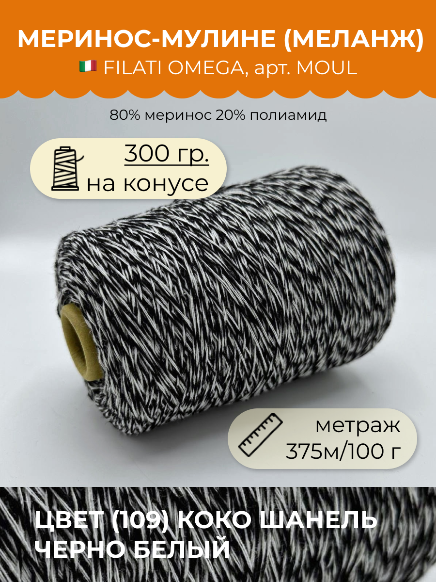 Пряжа для вязания FILATI OMEGA SRL MOUL MOUL 109 Коко Шанель Черно белый 300 гр, Черный, MOUL
Пряжа для вязания FILATI OMEGA SRL MOUL MOUL 109 Коко Шанель Черно белый 300 гр, Черный, MOUL