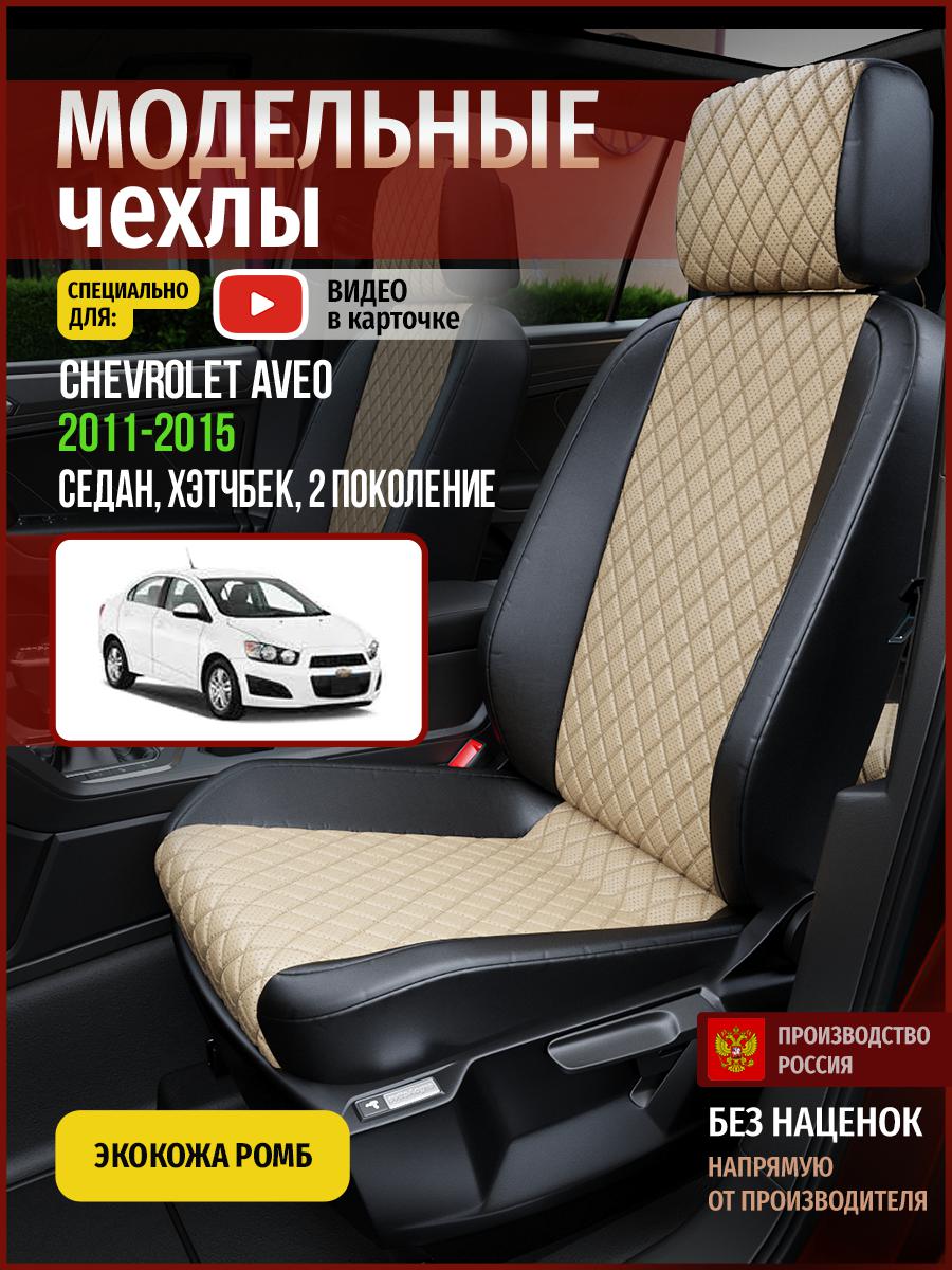 Чехлы на сиденья Чехлы.ру для Шевроле Авео 2 седан, хэтчбек 4306AV845FT экокожа с ромбом, Бежевый;черный, 76
Чехлы на сиденья Чехлы.ру для Шевроле Авео 2 седан, хэтчбек 4306AV845FT экокожа с ромбом, Бежевый;черный, 76