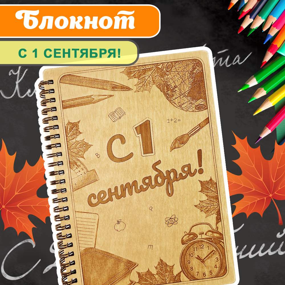 Блокнот подарочный в клетку С 1 сентября! в деревянной обложке Записная книжка, Блокнот
Блокнот подарочный в клетку С 1 сентября! в деревянной обложке Записная книжка, Блокнот