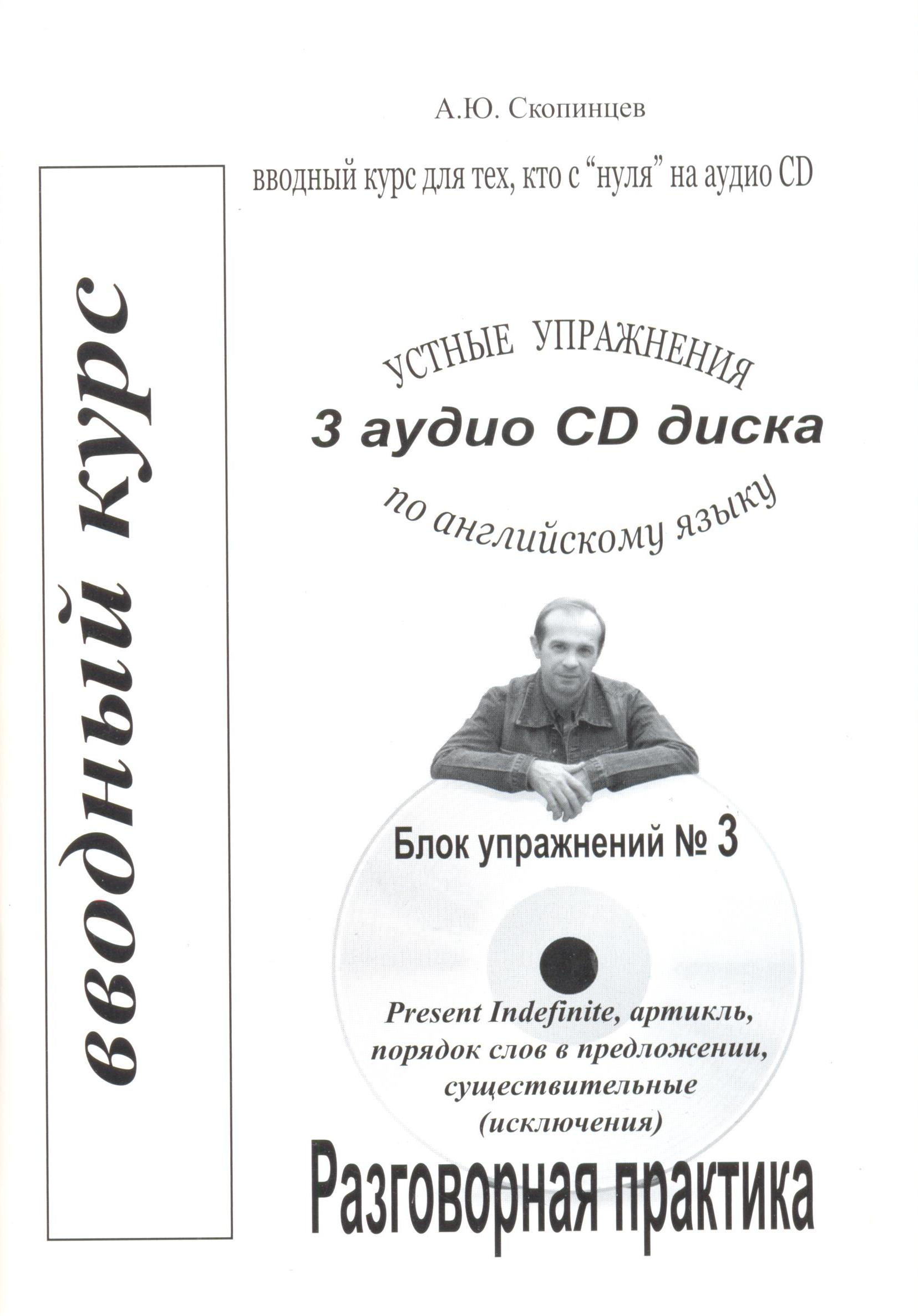 Фонетика и вводный курс. Блок №3. Речевой тренажер по английскому языку с нуля с CD, А5, 200х140 мм
Фонетика и вводный курс. Блок №3. Речевой тренажер по английскому языку с нуля с CD, А5, 200х140 мм