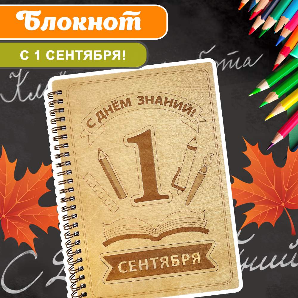 Блокнот подарочный в клетку С днём знаний! в деревянной обложке Записная книжка, Блокнот
Блокнот подарочный в клетку С днём знаний! в деревянной обложке Записная книжка, Блокнот