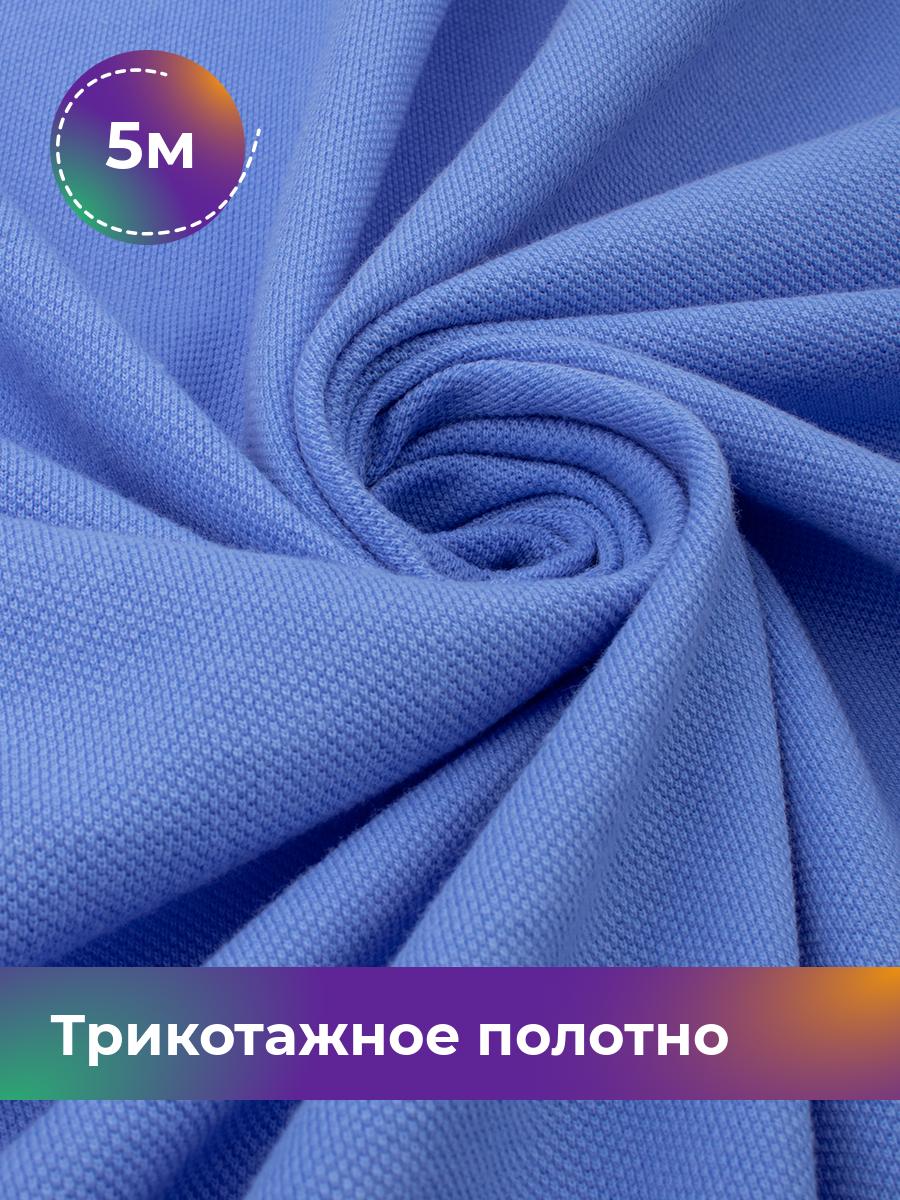 Ткань Трикотажное полотно Пике чулок Shilla, отрез 5 м * 250 см голубой 5_21887.005, 18089605
Ткань Трикотажное полотно Пике чулок Shilla, отрез 5 м * 250 см голубой 5_21887.005, 18089605