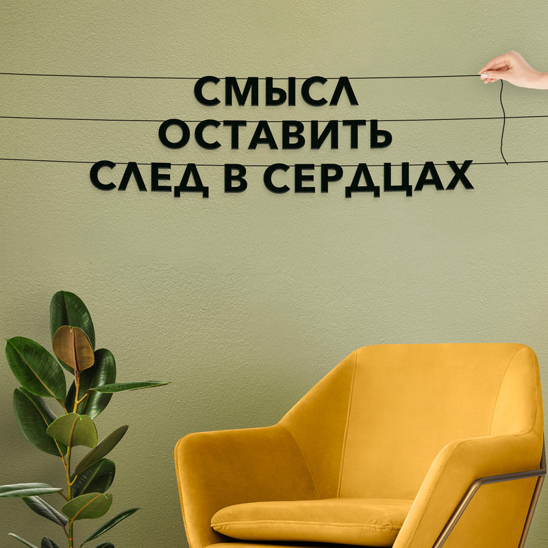 Гирлянда-растяжка Смысл оставить след в сердцах VN194 черная, Черный, Смысл оставить след в сердцах
Гирлянда-растяжка Смысл оставить след в сердцах VN194 черная, Черный, Смысл оставить след в сердцах