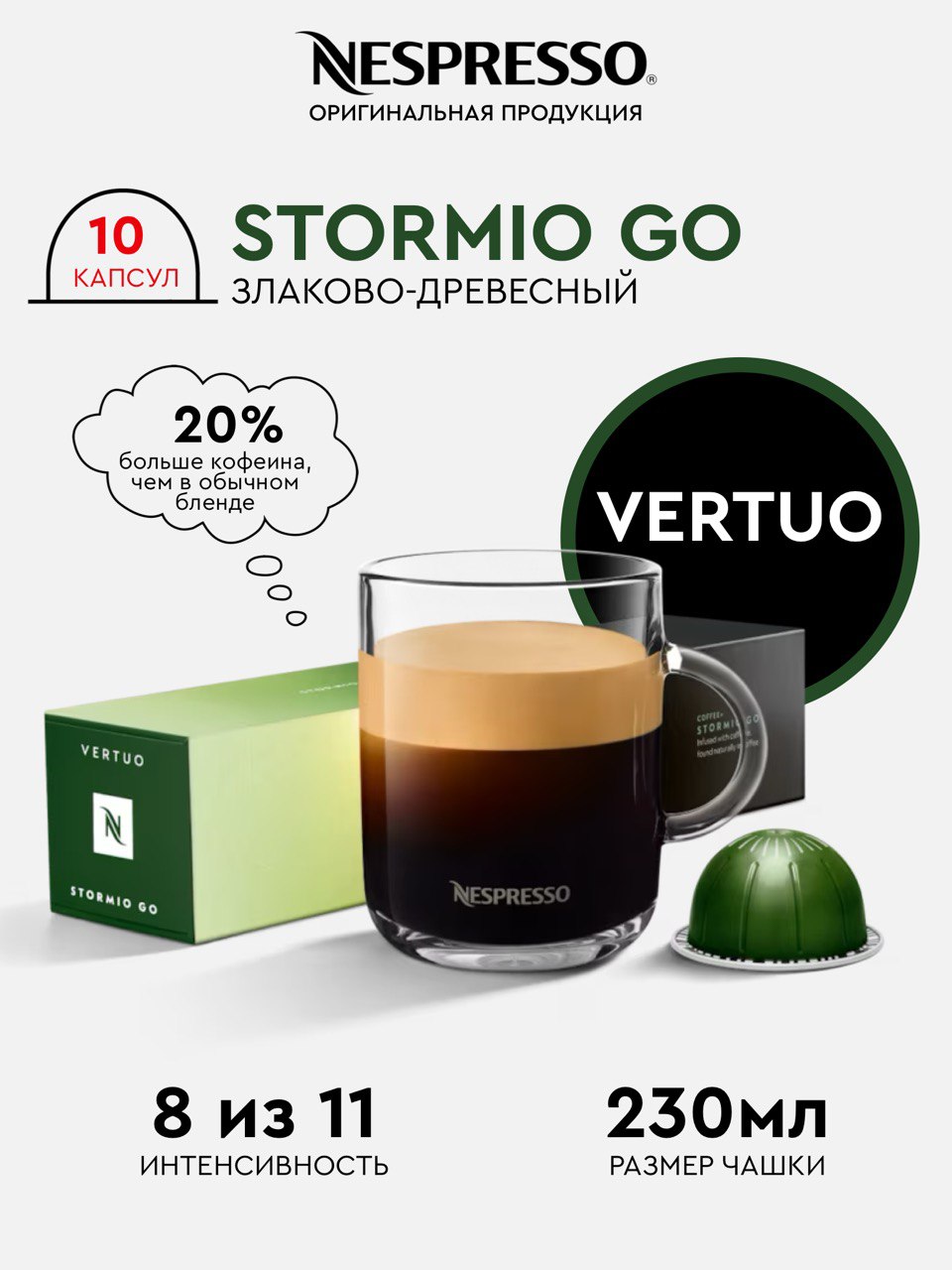 Капсулы для кофемашины Nespresso Vertuo Stormio Go с увеличенной порцией кофеина 10 капсул, 10 капсул
Капсулы для кофемашины Nespresso Vertuo Stormio Go с увеличенной порцией кофеина 10 капсул, 10 капсул