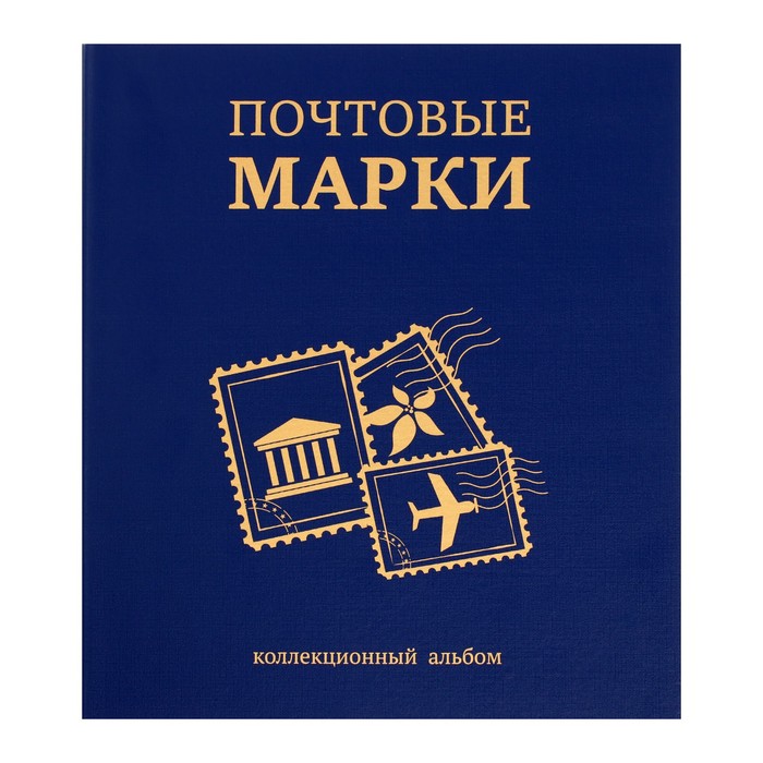 Альбом вертикальный для марок Почтовые марки, 230 х 270 мм, (бумвинил, узкий корешок) с
Альбом вертикальный для марок Почтовые марки, 230 х 270 мм, (бумвинил, узкий корешок) с