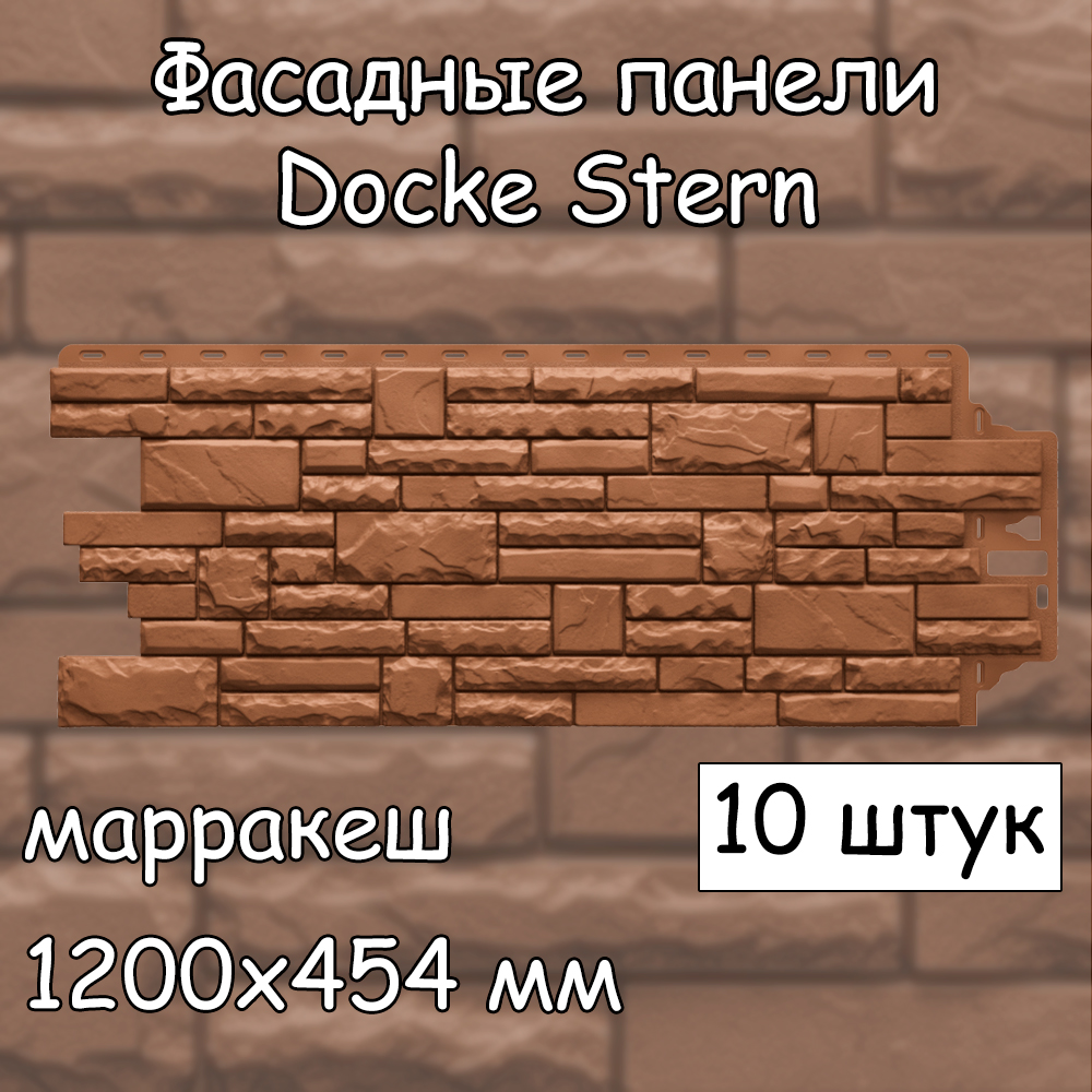 Фасадная панель Docke Stern 10 штук (1200х454 мм) марракеш под камень, для внешней отделки, Бежевый;коричневый, Docke Stern
Фасадная панель Docke Stern 10 штук (1200х454 мм) марракеш под камень, для внешней отделки, Бежевый;коричневый, Docke Stern