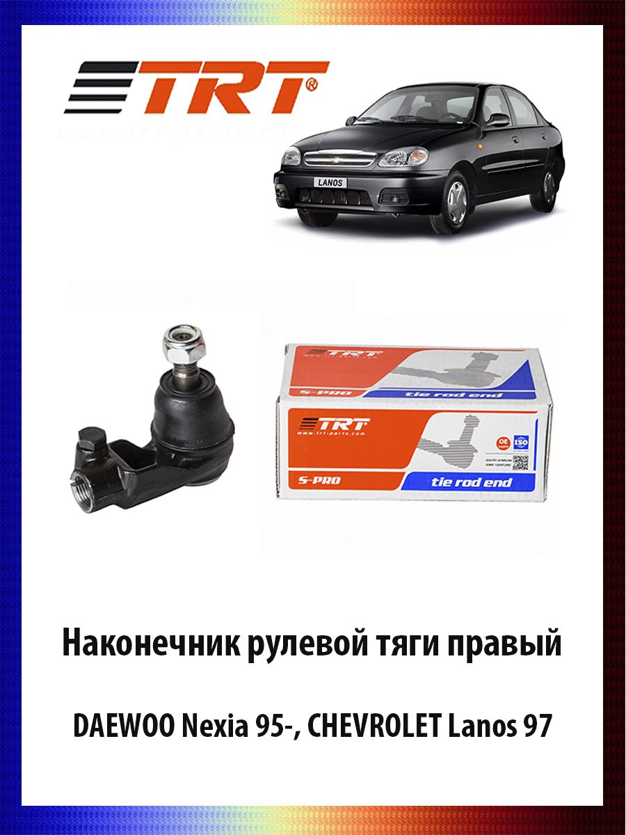 Наконечник рулевой тяги правый DAEWOO Nexia 95-, CHEVROLET Lanos 97- ОЕМ 96275019, R7000R
Наконечник рулевой тяги правый DAEWOO Nexia 95-, CHEVROLET Lanos 97- ОЕМ 96275019, R7000R