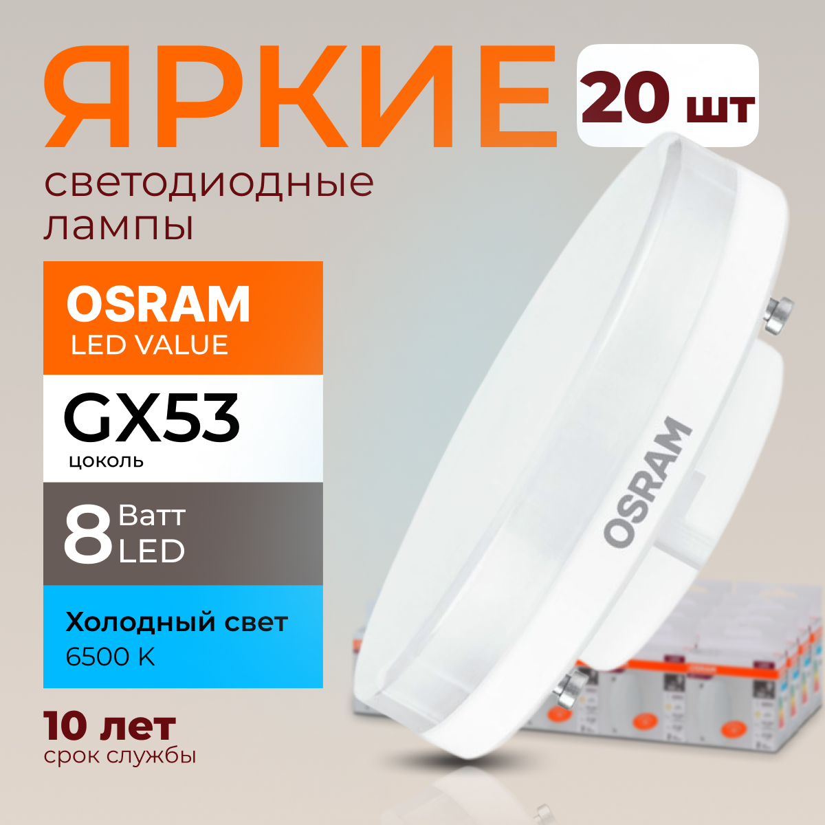 Лампочка светодиодная Osram таблетка 8 Ватт GX53 свет 6500K Led LV FR 640лм 20шт, LED Value
Лампочка светодиодная Osram таблетка 8 Ватт GX53 свет 6500K Led LV FR 640лм 20шт, LED Value