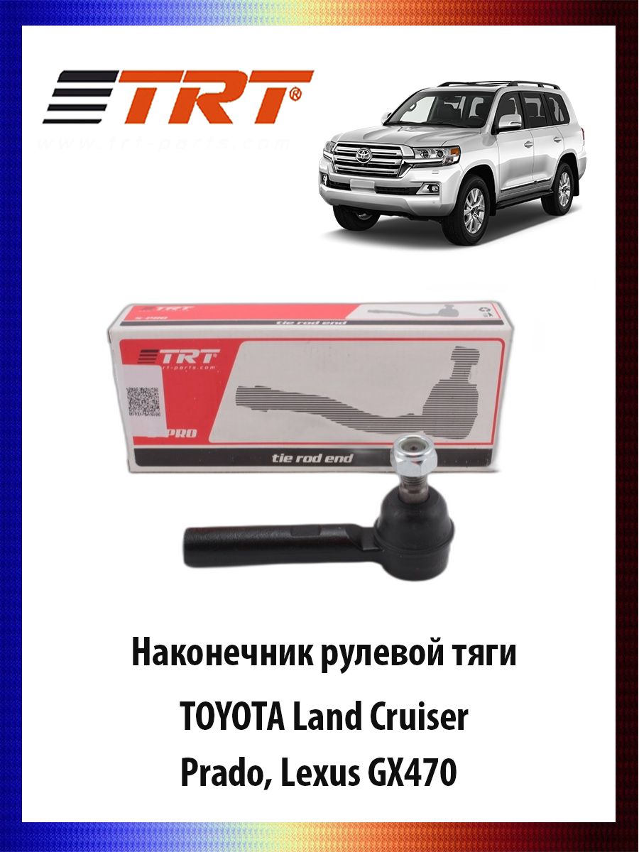 Наконечник рулевой тяги TOYOTA Land Cruiser, Prado, Lexus GX470 ОЕМ 45046-39505, R7025
Наконечник рулевой тяги TOYOTA Land Cruiser, Prado, Lexus GX470 ОЕМ 45046-39505, R7025