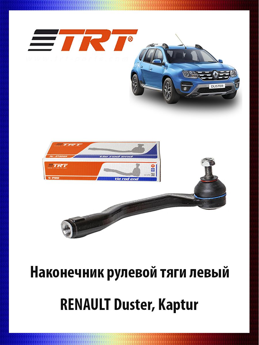 Наконечник рулевой тяги левый RENAULT Duster, Kaptur Рено Дастер Каптур ОЕМ 8201108339, R7016L
Наконечник рулевой тяги левый RENAULT Duster, Kaptur Рено Дастер Каптур ОЕМ 8201108339, R7016L