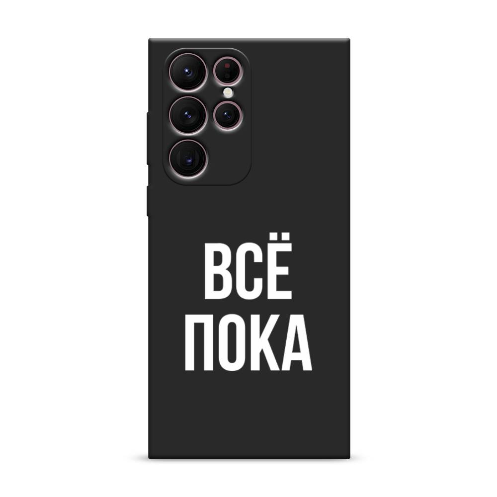 Чехол Awog на Samsung Galaxy S22 Ultra / Самсунг S22 Ultra "Все, пока", Прозрачный, 2104052-1
Чехол Awog на Samsung Galaxy S22 Ultra / Самсунг S22 Ultra "Все, пока", Прозрачный, 2104052-1