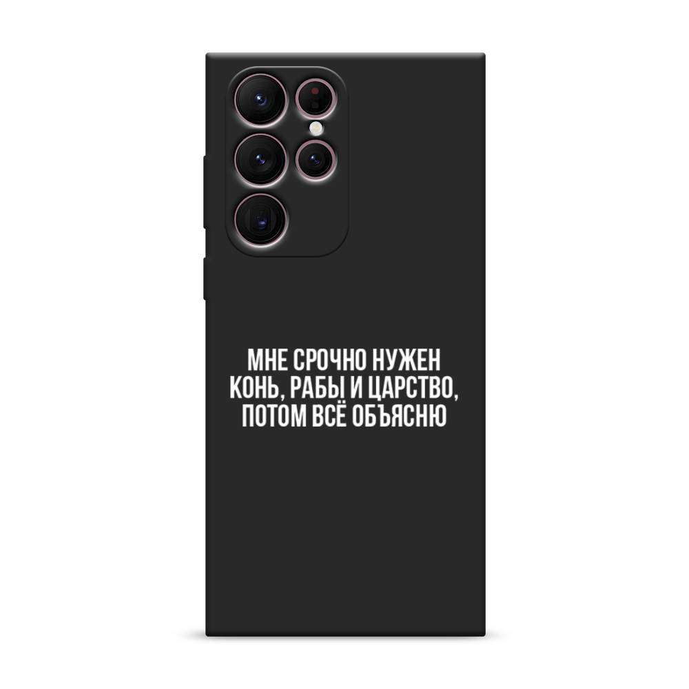 Чехол Awog на Samsung Galaxy S22 Ultra / Самсунг S22 Ultra "Мне срочно нужно все", Белый;прозрачный;серый, 2104052-1
Чехол Awog на Samsung Galaxy S22 Ultra / Самсунг S22 Ultra "Мне срочно нужно все", Белый;прозрачный;серый, 2104052-1