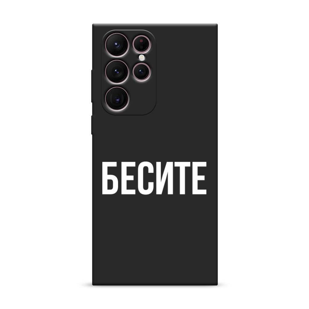 Чехол Awog на Samsung Galaxy S22 Ultra / Самсунг S22 Ultra "Бесите", Прозрачный;бежевый;белый, 2104052-1
Чехол Awog на Samsung Galaxy S22 Ultra / Самсунг S22 Ultra "Бесите", Прозрачный;бежевый;белый, 2104052-1