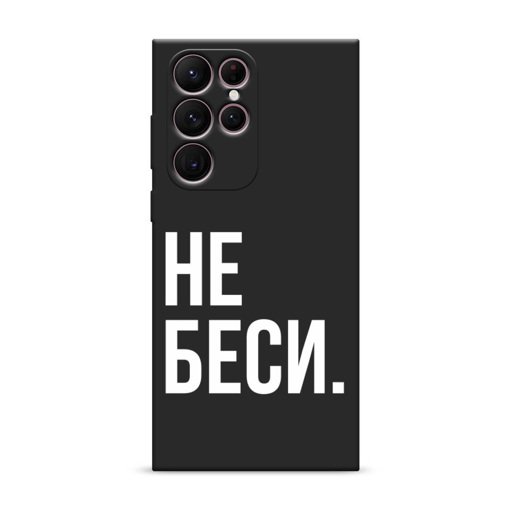 Чехол Awog на Samsung Galaxy S22 Ultra / Самсунг S22 Ultra "Не беси", Серый;бежевый, 2104052-1
Чехол Awog на Samsung Galaxy S22 Ultra / Самсунг S22 Ultra "Не беси", Серый;бежевый, 2104052-1