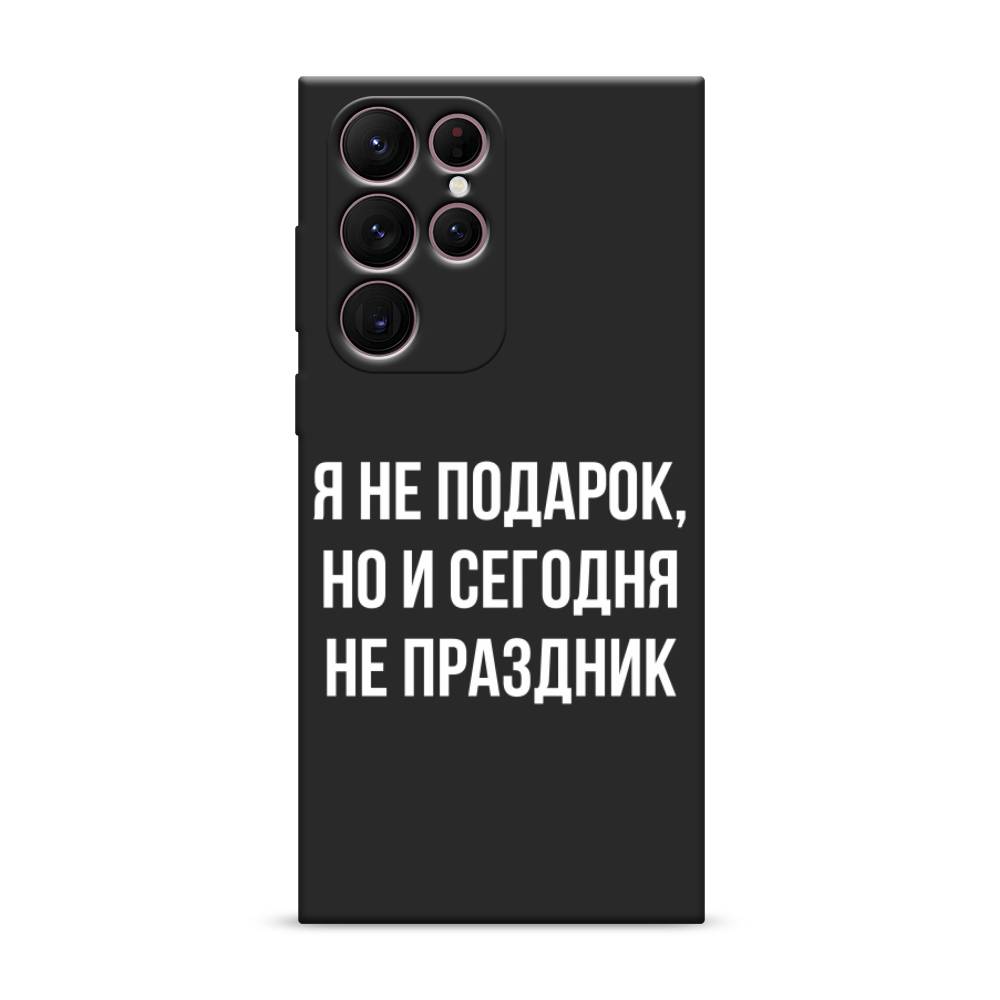 Чехол Awog на Samsung Galaxy S22 Ultra / Самсунг S22 Ultra "Я не подарок", Серый;белый;прозрачный, 2104052-1
Чехол Awog на Samsung Galaxy S22 Ultra / Самсунг S22 Ultra "Я не подарок", Серый;белый;прозрачный, 2104052-1