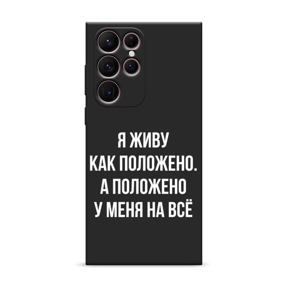 Чехол Awog на Samsung Galaxy S22 Ultra / Самсунг S22 Ultra "Живу как положено", Серый, 2104052-1
Чехол Awog на Samsung Galaxy S22 Ultra / Самсунг S22 Ultra "Живу как положено", Серый, 2104052-1