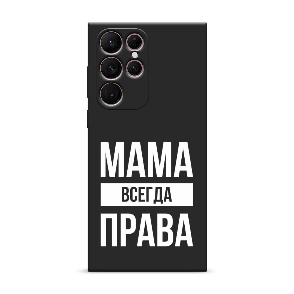 Чехол Awog на Samsung Galaxy S22 Ultra / Самсунг S22 Ultra "Мама права", Серый;прозрачный;белый, 2104052-1
Чехол Awog на Samsung Galaxy S22 Ultra / Самсунг S22 Ultra "Мама права", Серый;прозрачный;белый, 2104052-1