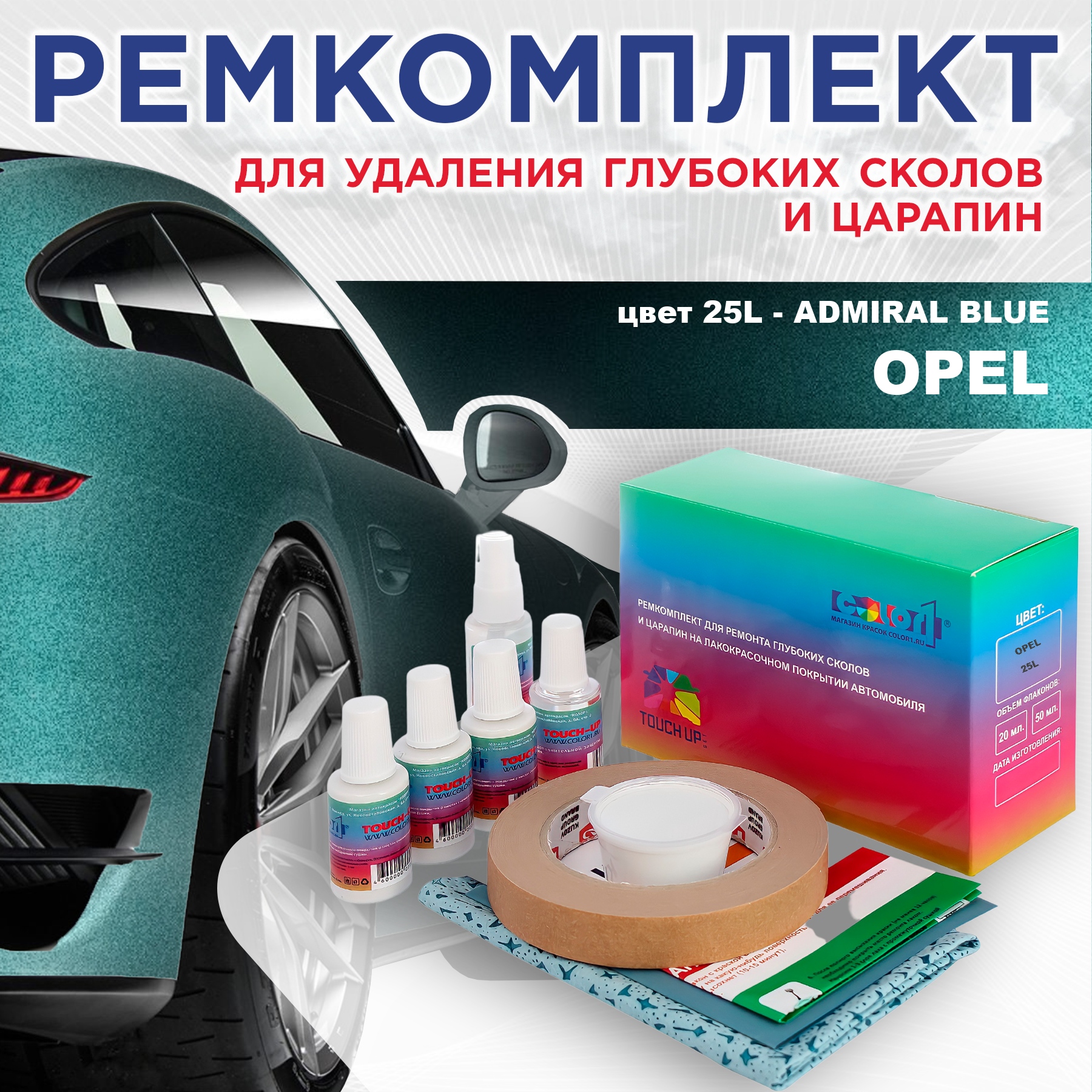 Ремкомплект для ремонта сколов и царапин COLOR1 для OPEL, цвет 25L - ADMIRAL BLUE, Бесцветный
Ремкомплект для ремонта сколов и царапин COLOR1 для OPEL, цвет 25L - ADMIRAL BLUE, Бесцветный