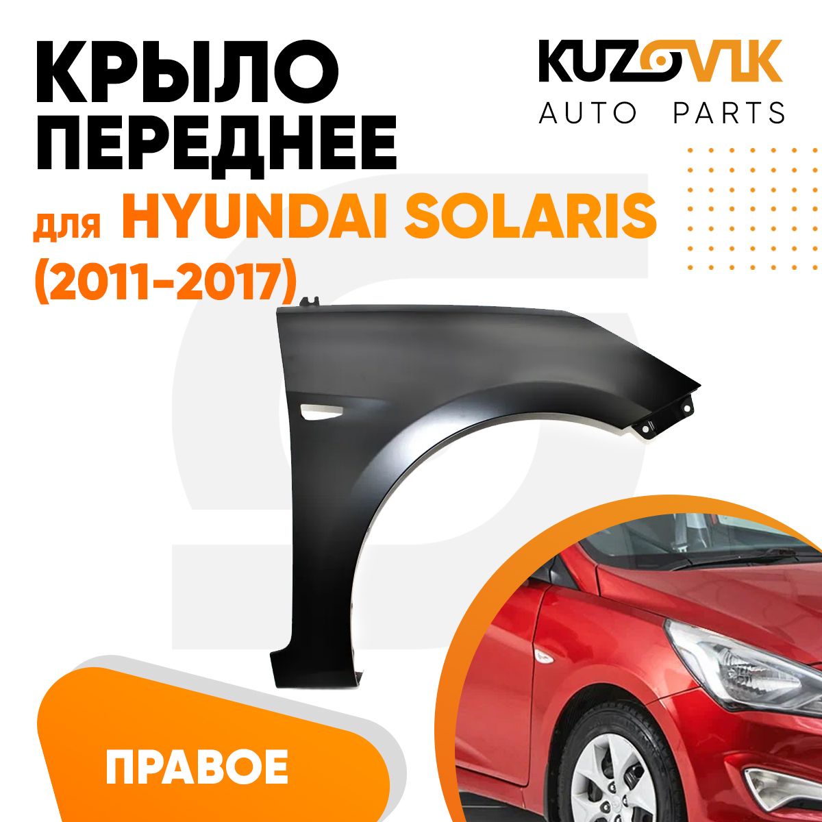Крыло KUZOVIK переднее правое Хендай Солярис 11-17 металл с отв. п/п KZVK0320016167
Крыло KUZOVIK переднее правое Хендай Солярис 11-17 металл с отв. п/п KZVK0320016167