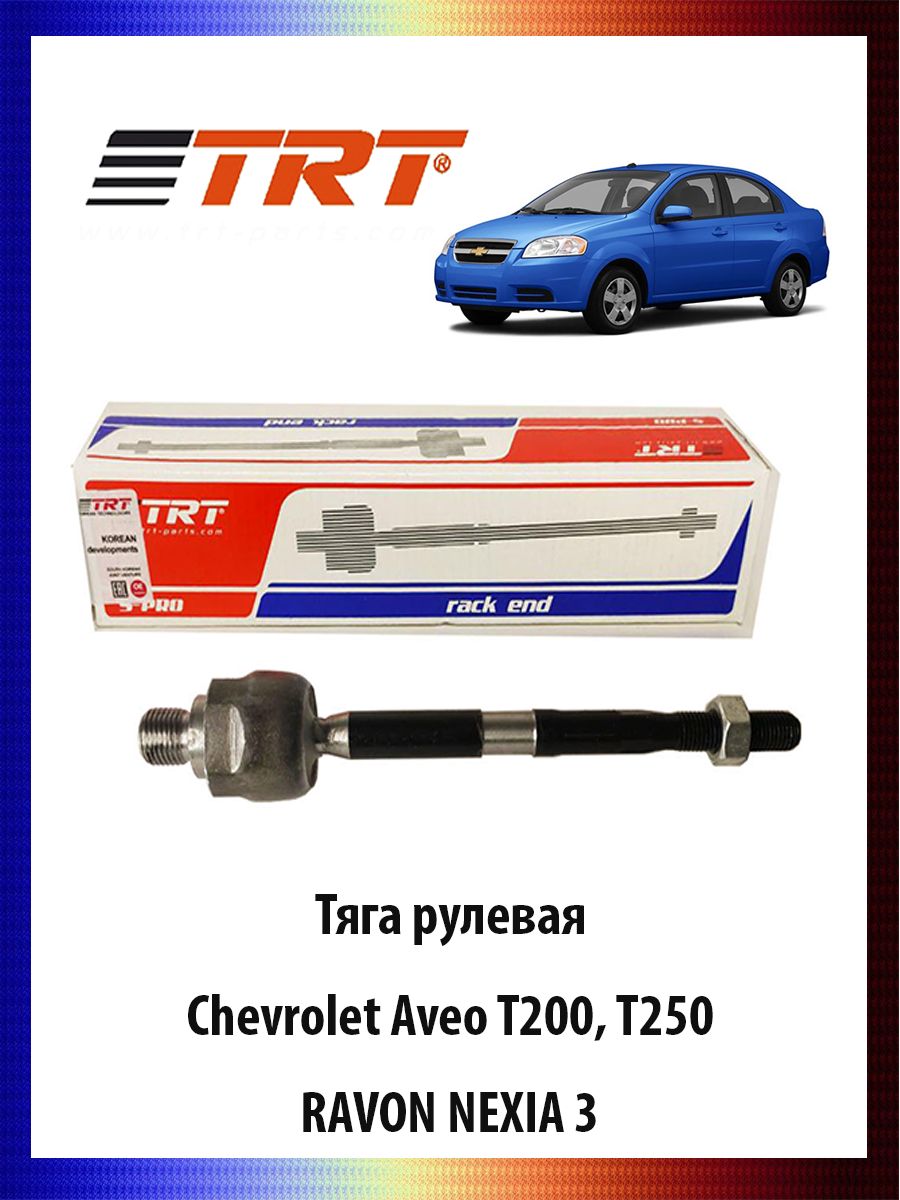 Тяга рулевая 96535300 Chevrolet Aveo T200, T250, RAVON NEXIA 3 Авео равон нексиа, R3019
Тяга рулевая 96535300 Chevrolet Aveo T200, T250, RAVON NEXIA 3 Авео равон нексиа, R3019