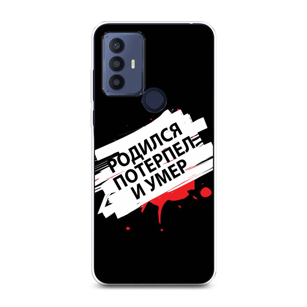 Чехол для TCL 30E/30 SE/305/306 "Родился потерпел и умер", Белый;красный;черный, 290450-6
Чехол для TCL 30E/30 SE/305/306 "Родился потерпел и умер", Белый;красный;черный, 290450-6