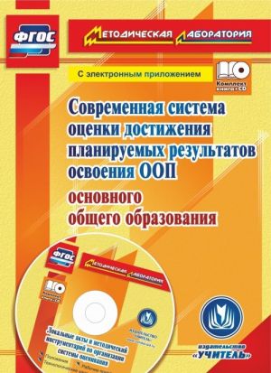 Яровая, кн+Cd, Современная Система Оценки Достижения планируемых Результатов Освоения Ооп
Яровая, кн+Cd, Современная Система Оценки Достижения планируемых Результатов Освоения Ооп