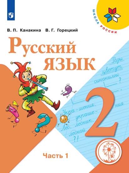 Учебное пособие Русский язык. 2 класс. В 4 ч. Часть 1 (для слабовидящих обучающихся)
Учебное пособие Русский язык. 2 класс. В 4 ч. Часть 1 (для слабовидящих обучающихся)