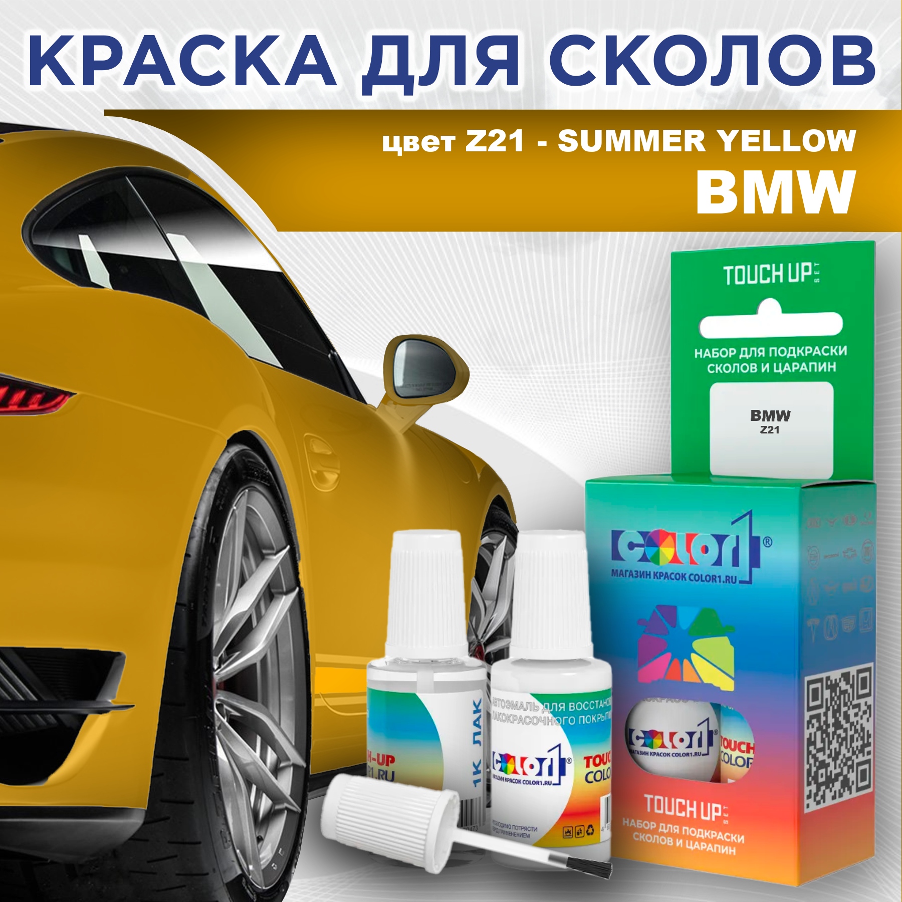 Краска для сколов во флаконе с кисточкой COLOR1 для BMW, цвет Z21 - SUMMER YELLOW, Прозрачный
Краска для сколов во флаконе с кисточкой COLOR1 для BMW, цвет Z21 - SUMMER YELLOW, Прозрачный