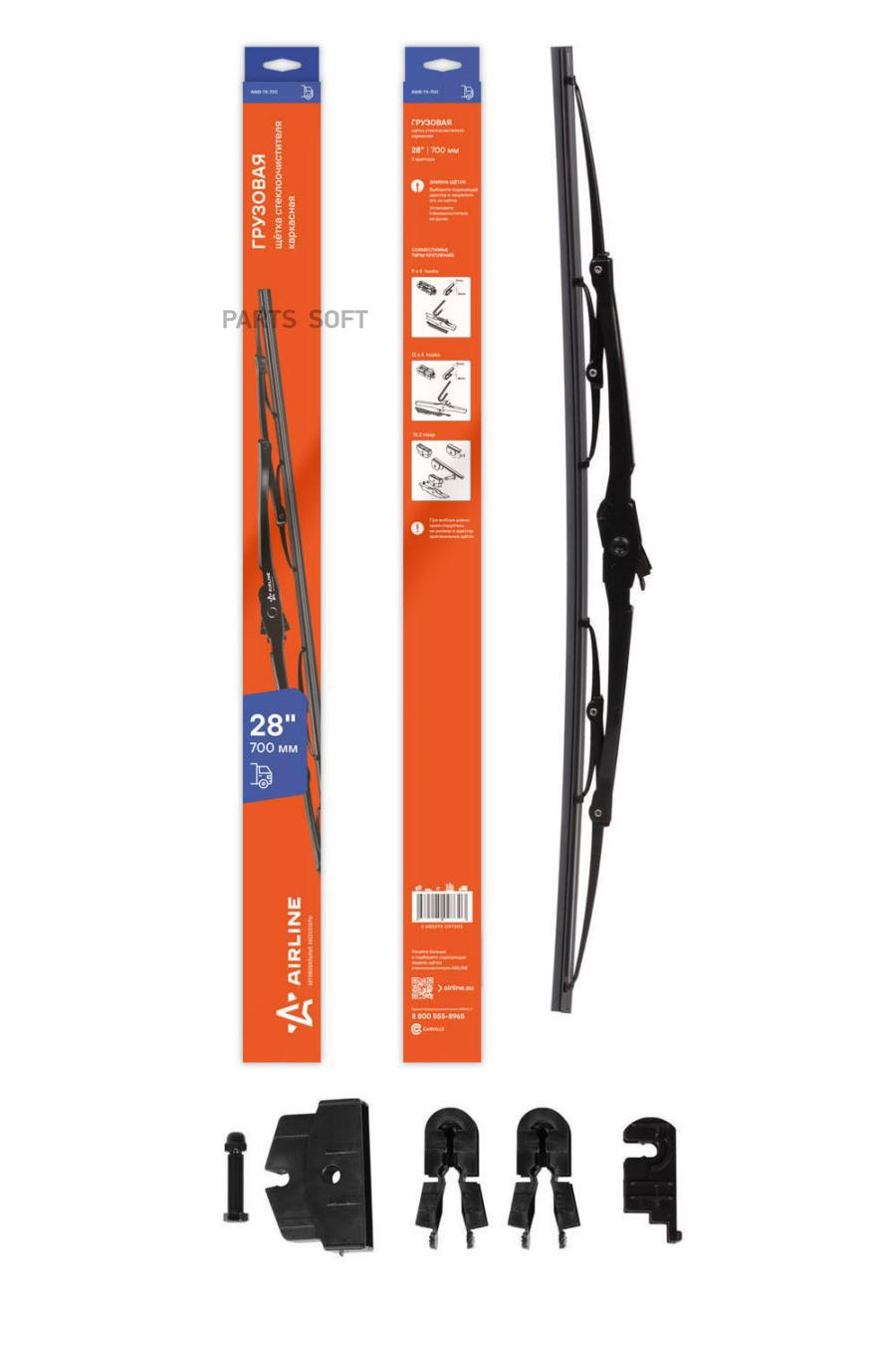 AIRLINE AWBTK700 Щетка стеклоочистителя грузовая каркас 700мм (28 ) 
AIRLINE AWBTK700 Щетка стеклоочистителя грузовая каркас 700мм (28 )