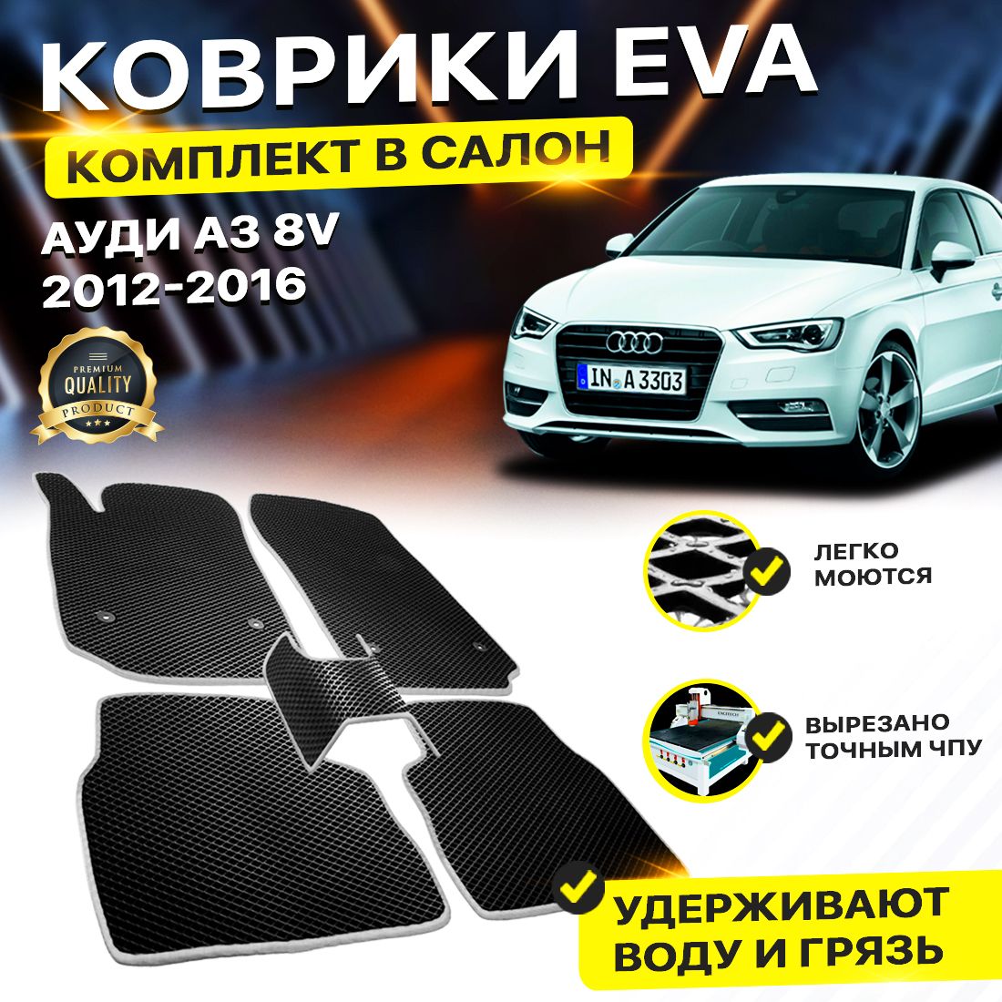 Комплект ковриков DreamCar Technology Audi A3 8V 2012-2016 черный серый, Technology-комплект
Комплект ковриков DreamCar Technology Audi A3 8V 2012-2016 черный серый, Technology-комплект