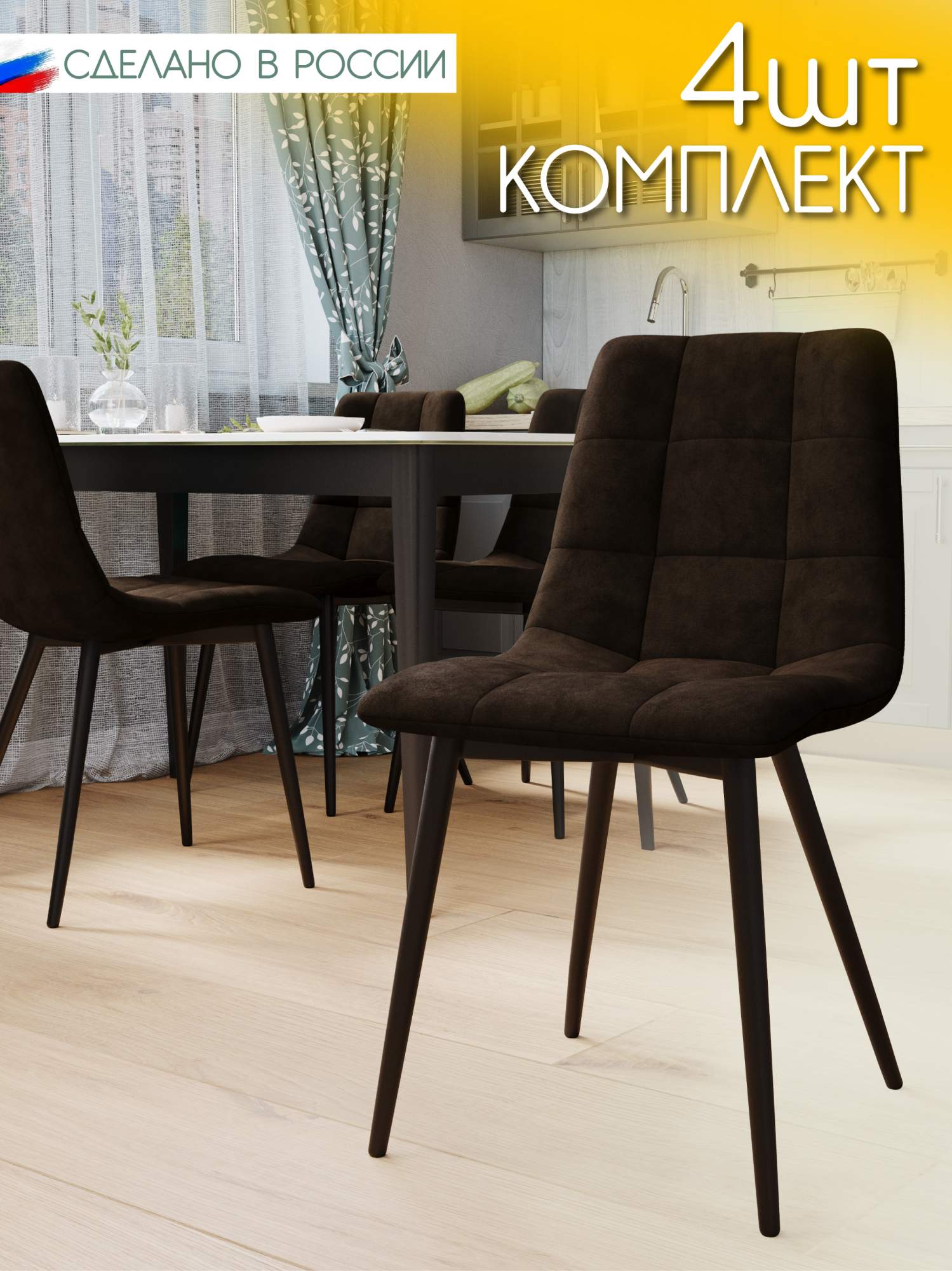 Стул Soft&Chair Чили, каркас черный тк.коллекции Aloba темно-коричневый, 4шт, Чили
Стул Soft&Chair Чили, каркас черный тк.коллекции Aloba темно-коричневый, 4шт, Чили