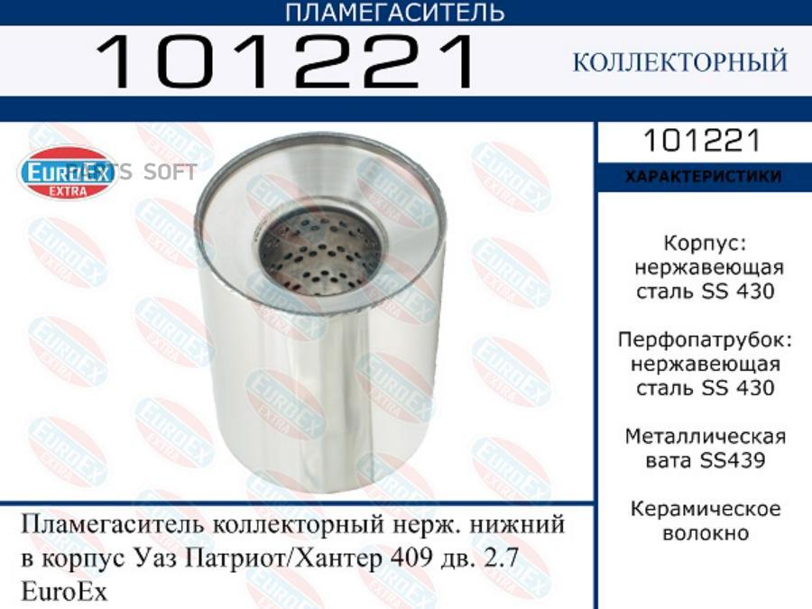 Пламегаситель коллекторный нерж. нижний в корпус Уаз Патриот/Хантер 409 дв. 2.7 EuroEx
Пламегаситель коллекторный нерж. нижний в корпус Уаз Патриот/Хантер 409 дв. 2.7 EuroEx