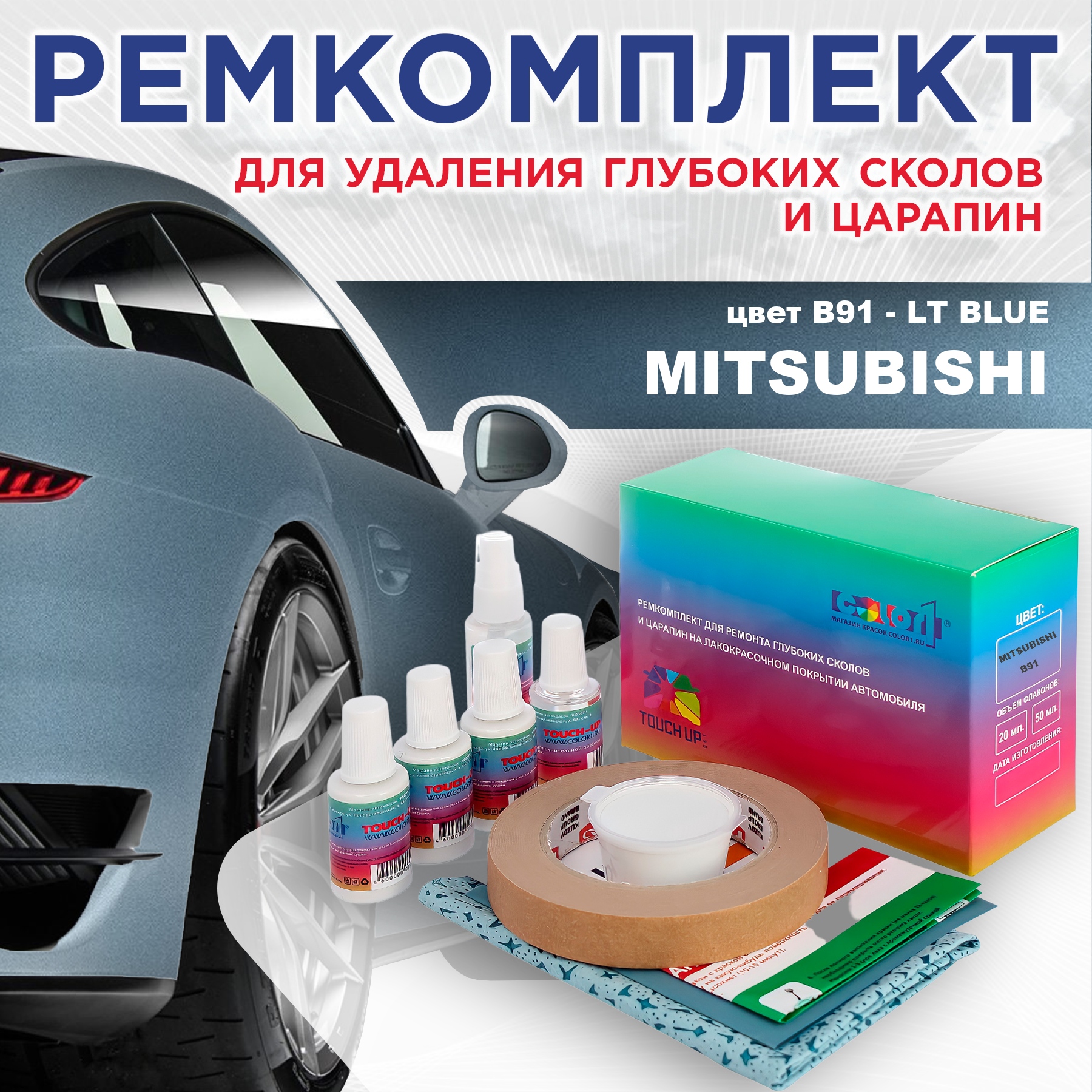 Ремкомплект для ремонта сколов и царапин COLOR1 для MITSUBISHI, цвет B91 - LT BLUE, Бесцветный
Ремкомплект для ремонта сколов и царапин COLOR1 для MITSUBISHI, цвет B91 - LT BLUE, Бесцветный