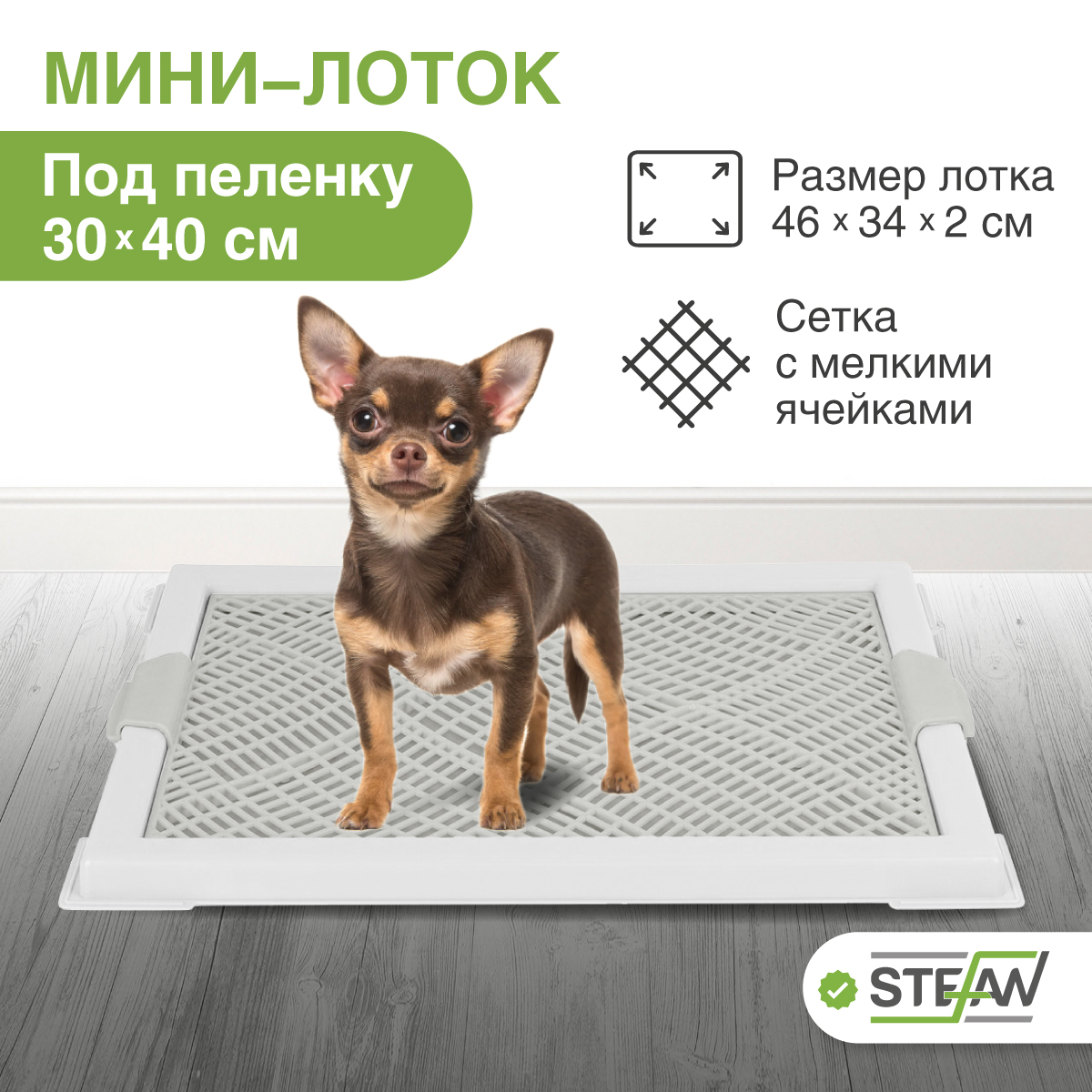 Туалет для собак STEFAN с сеткой, белый, размер мини (XS) 46 x 34 x 2 см, Мини с сеткой
Туалет для собак STEFAN с сеткой, белый, размер мини (XS) 46 x 34 x 2 см, Мини с сеткой