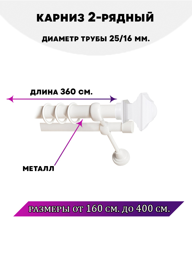 Карниз металлический Lux Decor Фаворит 2-рядный гладкий D-2516 мм, Белый, Фаворит
Карниз металлический Lux Decor Фаворит 2-рядный гладкий D-2516 мм, Белый, Фаворит