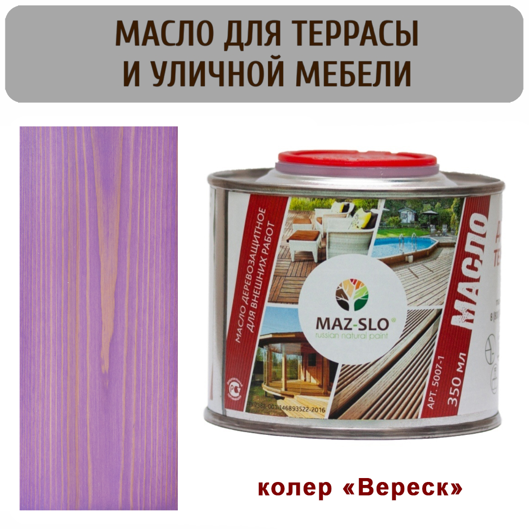 Масло для террас и садовой мебели MAZ-SLO 5007-1-06 цвет "Вереск" 0,35л, Фиолетовый, Масло для террас и садовой мебели, 0,35 л
Масло для террас и садовой мебели MAZ-SLO 5007-1-06 цвет "Вереск" 0,35л, Фиолетовый, Масло для террас и садовой мебели, 0,35 л